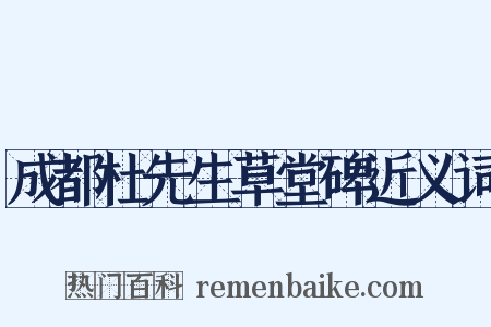 成都杜先生草堂碑近义词是什么意思的图片